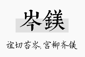 岑镁名字的寓意及含义