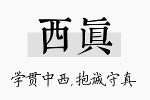 西真名字的寓意及含义