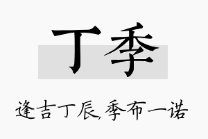 丁季名字的寓意及含义