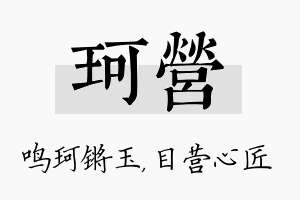 珂营名字的寓意及含义