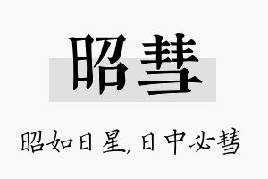 昭彗名字的寓意及含义