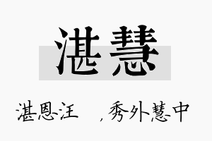 湛慧名字的寓意及含义