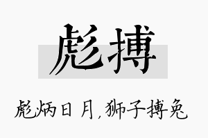 彪搏名字的寓意及含义