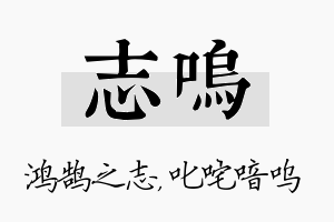 志呜名字的寓意及含义