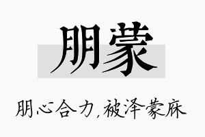 朋蒙名字的寓意及含义