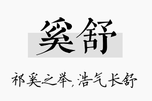 奚舒名字的寓意及含义