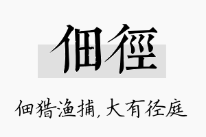 佃径名字的寓意及含义