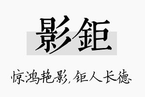 影钜名字的寓意及含义