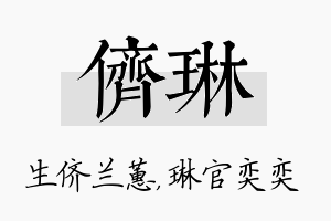 侪琳名字的寓意及含义