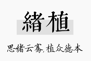 绪植名字的寓意及含义