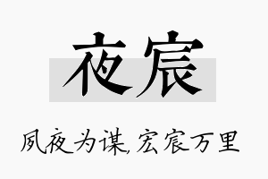 夜宸名字的寓意及含义