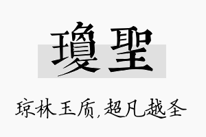 琼圣名字的寓意及含义