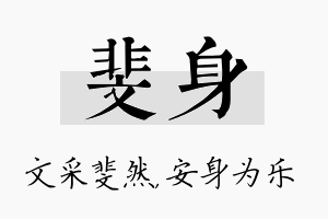 斐身名字的寓意及含义