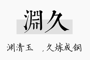 渊久名字的寓意及含义