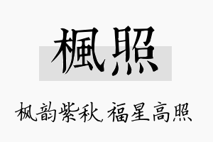 枫照名字的寓意及含义