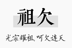 祖欠名字的寓意及含义