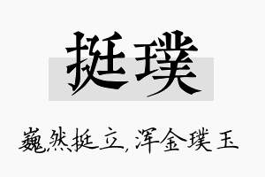 挺璞名字的寓意及含义