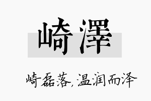 崎泽名字的寓意及含义