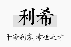 利希名字的寓意及含义