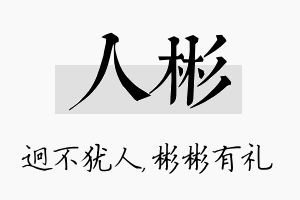 人彬名字的寓意及含义