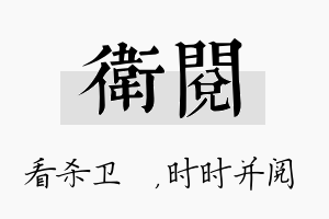 卫阅名字的寓意及含义