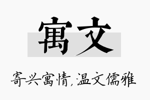 寓文名字的寓意及含义