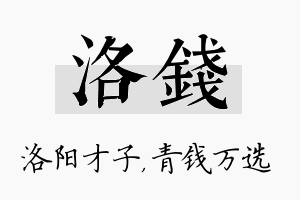 洛钱名字的寓意及含义