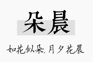 朵晨名字的寓意及含义