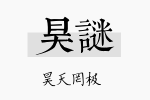 昊谜名字的寓意及含义