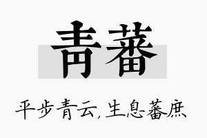 青蕃名字的寓意及含义