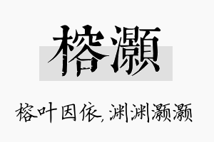 榕灏名字的寓意及含义