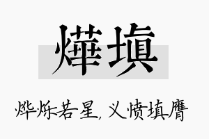 烨填名字的寓意及含义