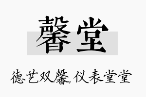 馨堂名字的寓意及含义