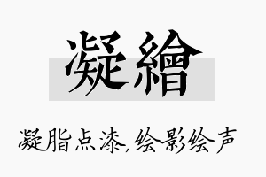 凝绘名字的寓意及含义