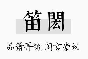 笛闳名字的寓意及含义