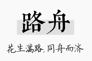 路舟名字的寓意及含义