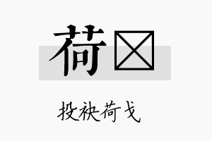 荷烻名字的寓意及含义