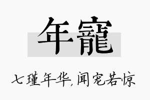 年宠名字的寓意及含义