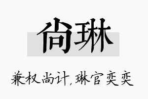 尚琳名字的寓意及含义