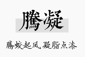 腾凝名字的寓意及含义