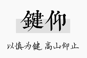 键仰名字的寓意及含义