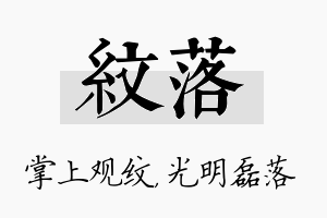 纹落名字的寓意及含义