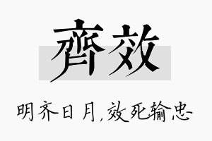 齐效名字的寓意及含义