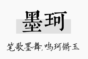 墨珂名字的寓意及含义