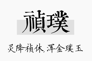 祯璞名字的寓意及含义