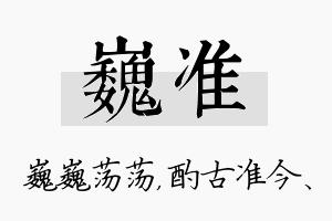 巍准名字的寓意及含义