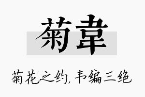 菊韦名字的寓意及含义