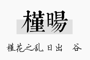 槿旸名字的寓意及含义