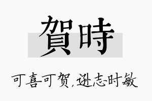 贺时名字的寓意及含义