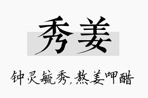 秀姜名字的寓意及含义